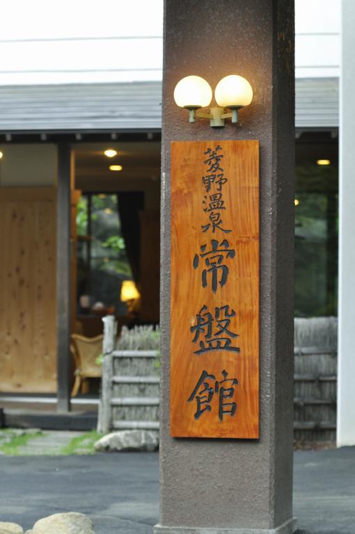 Hishino Onsen Tokiwakan Komoro Экстерьер фото